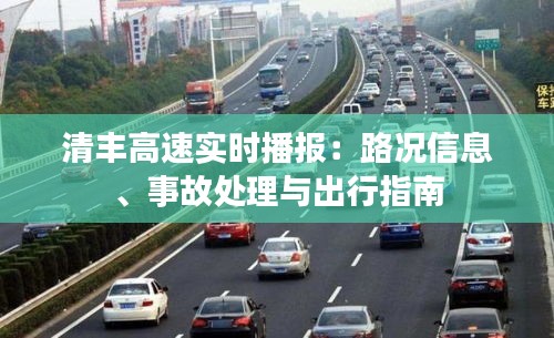 清丰高速实时播报：路况信息、事故处理与出行指南