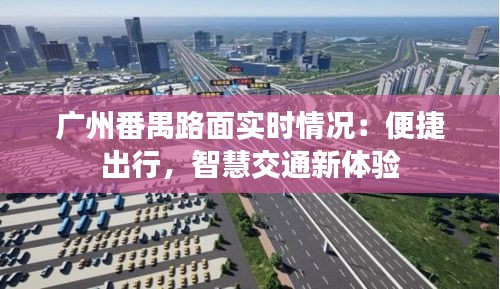 广州番禺路面实时情况：便捷出行，智慧交通新体验