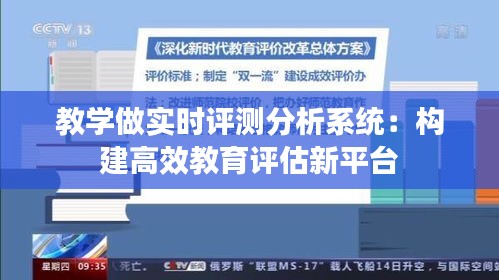教学做实时评测分析系统：构建高效教育评估新平台