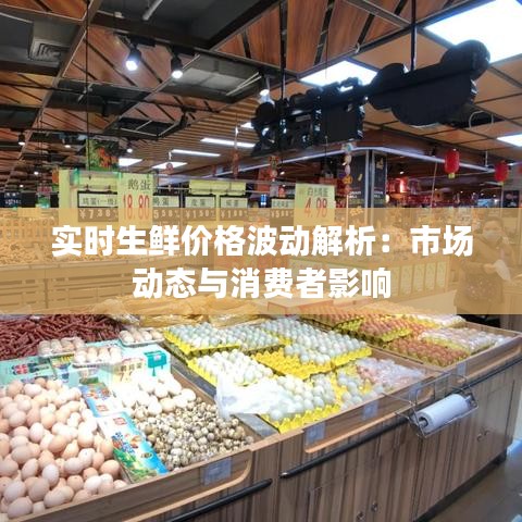 实时生鲜价格波动解析：市场动态与消费者影响