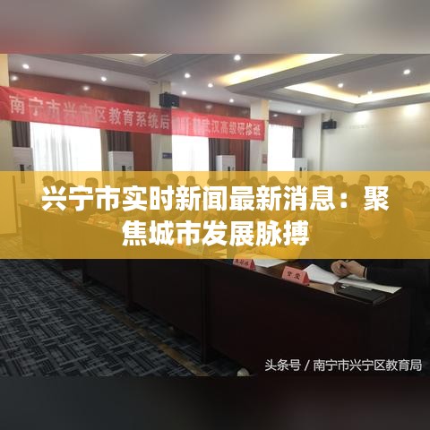 兴宁市实时新闻最新消息：聚焦城市发展脉搏