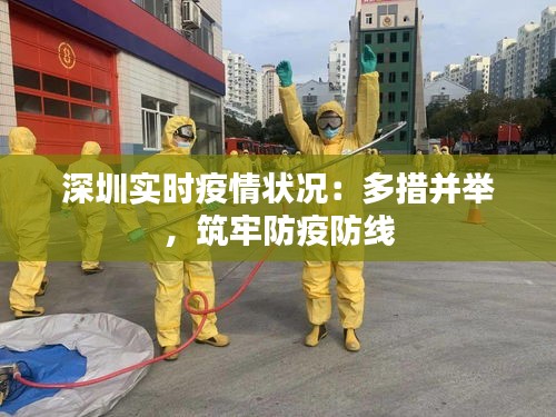 深圳实时疫情状况：多措并举，筑牢防疫防线