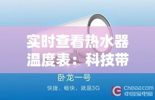 实时查看热水器温度表：科技带来的便捷生活新体验