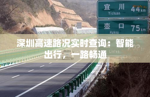 深圳高速路况实时查询：智能出行，一路畅通