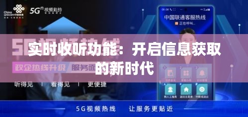 实时收听功能：开启信息获取的新时代