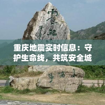 重庆地震实时信息：守护生命线，共筑安全城