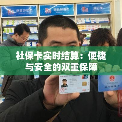 社保卡实时结算：便捷与安全的双重保障