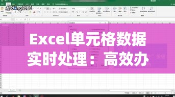 Excel单元格数据实时处理：高效办公的秘密武器