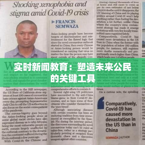 实时新闻教育：塑造未来公民的关键工具