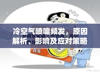 冷空气喷嚏频发，原因解析、影响及应对策略