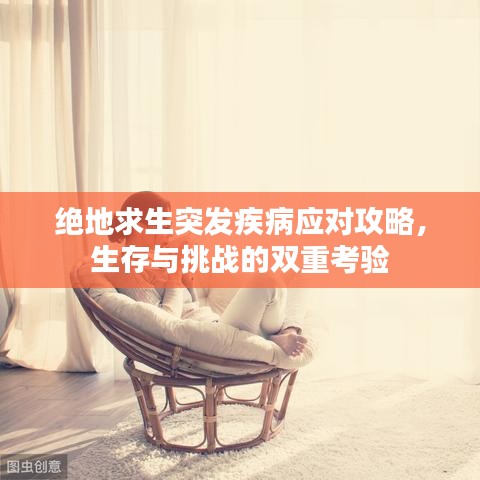绝地求生突发疾病应对攻略，生存与挑战的双重考验