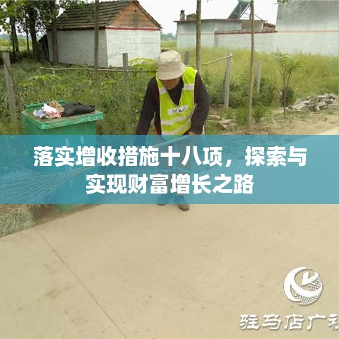 落实增收措施十八项，探索与实现财富增长之路