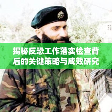 揭秘反恐工作落实检查背后的关键策略与成效研究