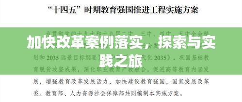 加快改革案例落实，探索与实践之旅