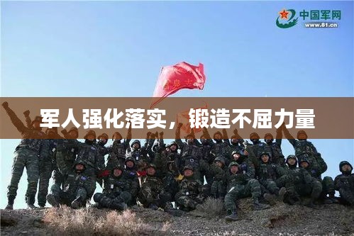 军人强化落实，锻造不屈力量