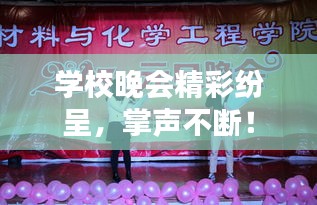 学校晚会精彩纷呈，掌声不断！
