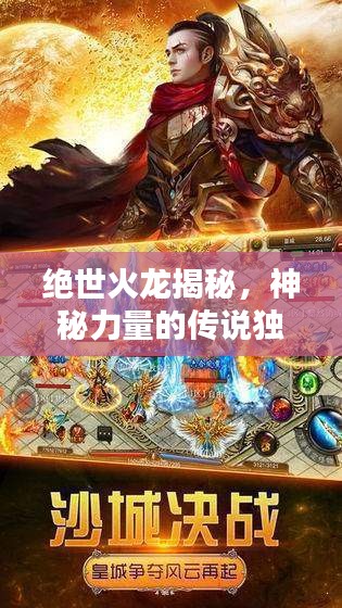 绝世火龙揭秘，神秘力量的传说独家呈现