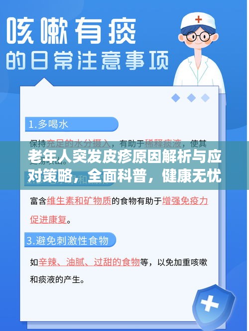 老年人突发皮疹原因解析与应对策略，全面科普，健康无忧
