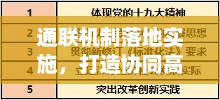 通联机制落地实施，打造协同高效工作新体系
