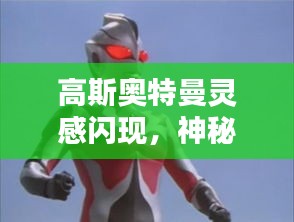 高斯奥特曼灵感闪现，神秘力量揭秘！