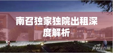 南召独家独院出租深度解析