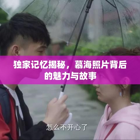 独家记忆揭秘，慕海照片背后的魅力与故事