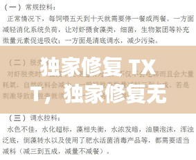 独家修复 TXT，独家修复无出全文免费阅读 