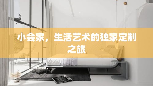 小会家，生活艺术的独家定制之旅