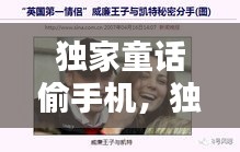 独家童话偷手机，独家童话导演 