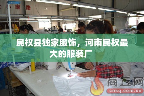 民权县独家服饰，河南民权最大的服装厂 