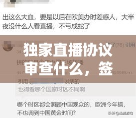 独家直播协议审查什么，签订主播独家协议 