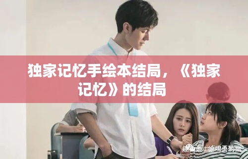 独家记忆手绘本结局，《独家记忆》的结局 