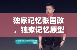 独家记忆张国政，独家记忆原型 