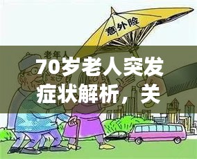 70岁老人突发症状解析，关注健康，预防为先