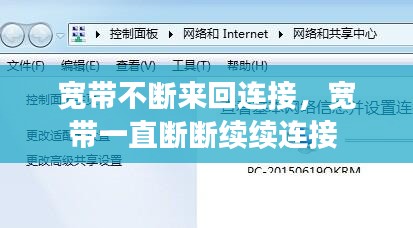 宽带不断来回连接，宽带一直断断续续连接 