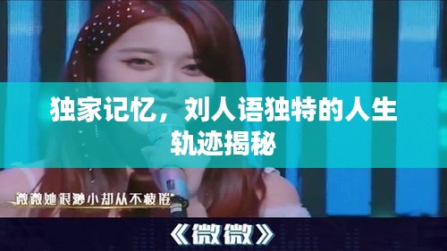 独家记忆，刘人语独特的人生轨迹揭秘
