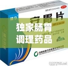 独家肠胃调理药品，调理肠胃药丸 