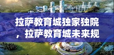 拉萨教育城独家独院，拉萨教育城未来规划2020 