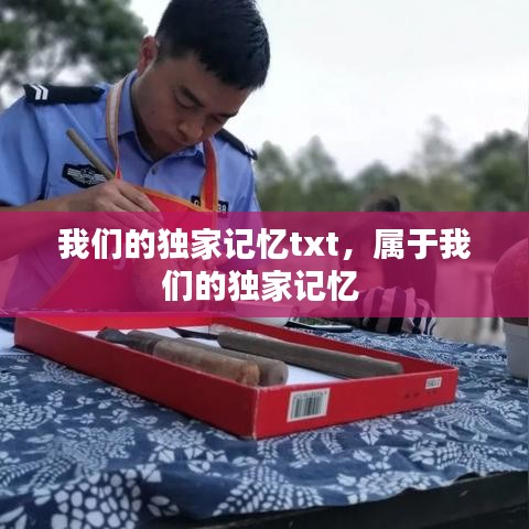 我们的独家记忆txt，属于我们的独家记忆 