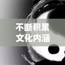 不断积累文化内涵，文化积累主要包括以下哪些方面 