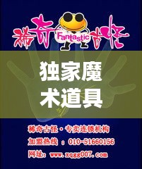 独家魔术道具玩转指南，揭秘道具使用秘籍！