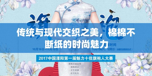 传统与现代交织之美，棉棉不断纸的时尚魅力