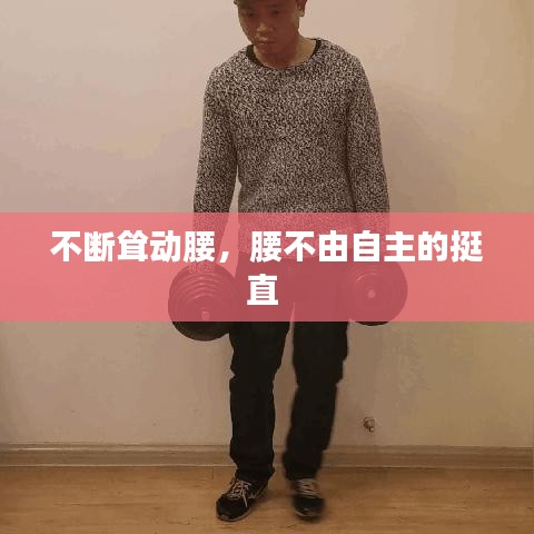 不断耸动腰，腰不由自主的挺直 