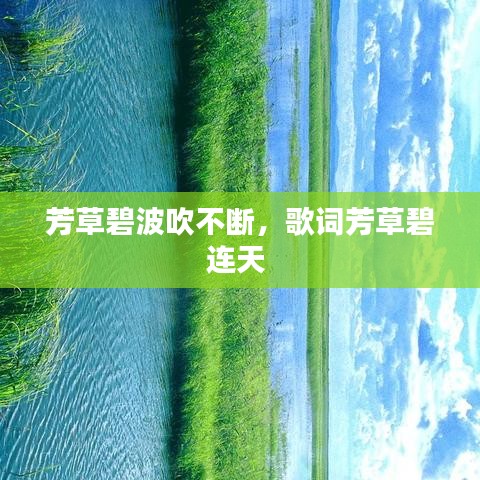 芳草碧波吹不断，歌词芳草碧连天 