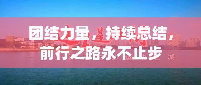 团结力量，持续总结，前行之路永不止步