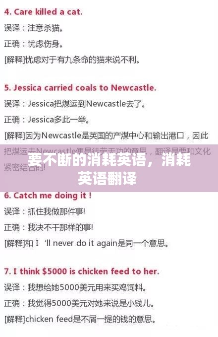 要不断的消耗英语，消耗英语翻译 
