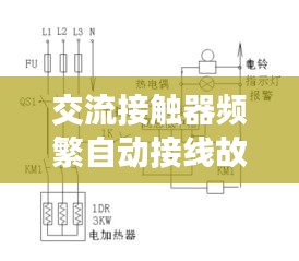 交流接触器频繁自动接线故障解析及应对方案