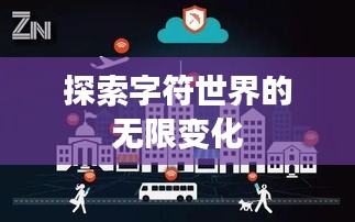 探索字符世界的无限变化