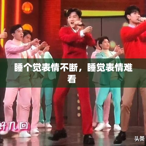 睡个觉表情不断，睡觉表情难看 