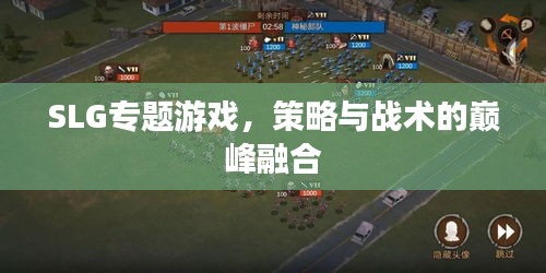 SLG专题游戏，策略与战术的巅峰融合